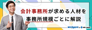会計事務所が求める人材を事務所規模ごとに解説