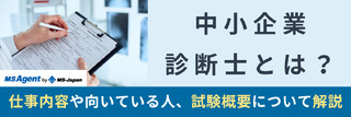 中小企業診断士とは?仕事内容や向いている人、試験概要について解説