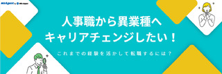 人事職から異業種へキャリアチェンジしたい！これまでの経験を活かして転職するには？