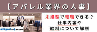 【アパレル業界の人事】未経験で転職できる？仕事内容や給料について解説