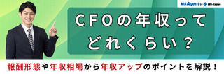 CFOの年収ってどれくらい？報酬形態や年収相場から年収アップのポイントを解説！