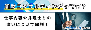 知財コンサルティングって何？仕事内容や弁理士との違いについて解説！