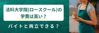 法科大学院（ロースクール）の学費は高い？バイトと両立できる？