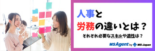 人事と労務の違いとは？それぞれ必要なスキルや適性は？