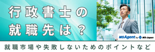 行政書士の就職先は？転職市場や失敗しないためのポイントなど
