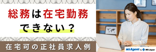 総務は在宅勤務できない?在宅可の正社員求人例