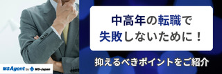 中高年の転職で失敗しないために!抑えるべきポイントをご紹介