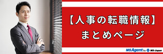 【人事の転職情報】まとめページ