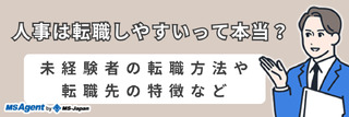 人事は転職しやすいって本当?未経験者の転職方法や転職先の特徴など