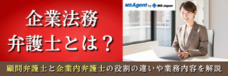 企業法務弁護士とは？顧問弁護士と企業内弁護士の役割の違いや業務内容を解説