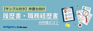 【サンプル付き】弁護士向け履歴書・職務経歴書の作成のコツ