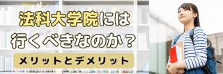 法科大学院には行くべきなのか?メリットとデメリット