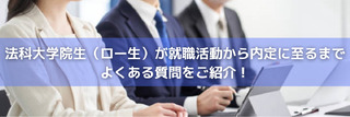 法科大学院生（ロー生）が就職活動から内定に至るまで。よくある質問をご紹介！