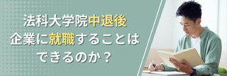 法科大学院中退後、企業に就職することはできるのか？