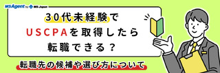 30代未経験でUSCPAを取得したら転職できる？転職先の候補や選び方 について