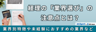 経理の「業界選び」の注意点とは？業界別特徴や未経験におすすめの業界など