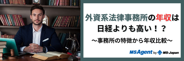 外資系法律事務所の年収は日系よりも高い！？～事務所の特徴から年収比較～