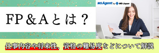 FP＆Aとは？仕事内容や将来性、資格の難易度などについて解説