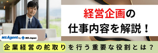 経営企画の仕事内容を解説！企業経営の舵取りを行う重要な役割とは？