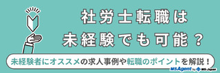社労士転職は未経験でも可能？未経験者にオススメの求人事例や転職のポイントを解説！