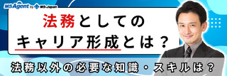 法務としてのキャリア形成とは？法務以外の必要な知識・スキルは？