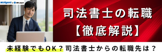 司法書士の転職【徹底解説】未経験でもOK？司法書士からの転職先は？