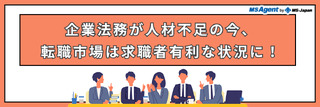 企業法務が人材不足の今、転職市場は求職者有利な状況に！