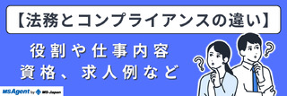 【法務とコンプライアンスの違い】役割や仕事内容、資格、求人例など