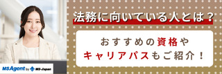 法務に向いている人とは？ おすすめの資格やキャリアパスもご紹介！