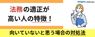 法務の適性が高い人の特徴！向いていないと思う場合の対処法
