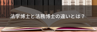 法学博士と法務博士の違いとは？