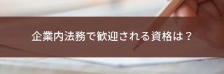 企業内法務で歓迎される資格は？