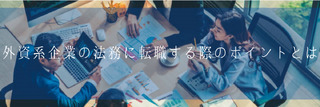 外資系企業の法務に転職する際のポイントとは