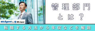 管理部門とは？仕事内容や役割、やりがいなどを職種ごとに解説！