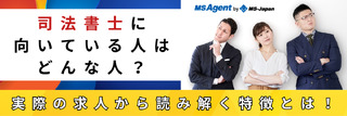 司法書士に向いている人はどんな人?実際の求人から読み解く特徴とは!