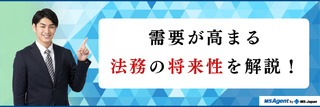 需要が高まる法務の将来性を解説！