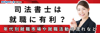 司法書士は就職に有利？年代別就職市場や就職活動の流れなど