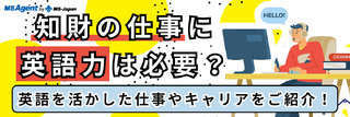 知財の仕事に英語力は必要？英語を活かした仕事やキャリアをご紹介！