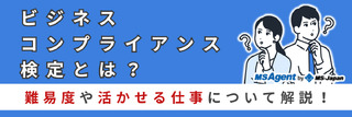 ビジネスコンプライアンス検定とは？難易度や活かせる仕事について解説！