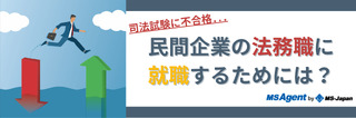 司法試験に不合格...民間企業の法務職に就職するためには？
