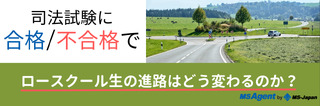 司法試験に合格/不合格でロースクール生の進路はどう変わるのか？