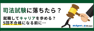 司法試験に落ちたら？ 就職してキャリアを歩める？ 5回不合格になる前に…