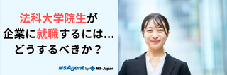 法科大学院生が企業に就職するには、どうするべきか？