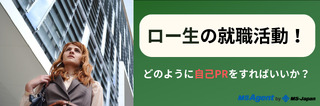 ロー生が就職活動を行うとき、どのように自己PRをすればいいか