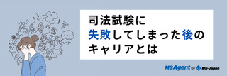 司法試験に失敗してしまった後のキャリアとは