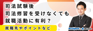 司法試験後、司法修習を受けなくても就職活動に有利？就職先やポイントなど