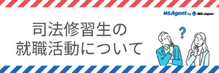 司法修習生の就職活動について