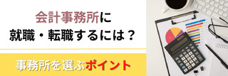 会計事務所に就職・転職するには?事務所を選ぶポイント
