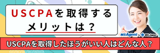USCPAを取得するメリットは?USCPAを取得したほうがいい人はどんな人?
