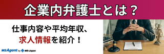 企業内弁護士とは？ 仕事内容や平均年収、求人情報を紹介！